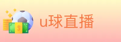 u球直播 logo